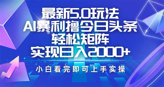 今日头条最新5.0玩法，思路简单，复制粘贴，轻松实现矩阵日入2000+ - 识享社-识享社
