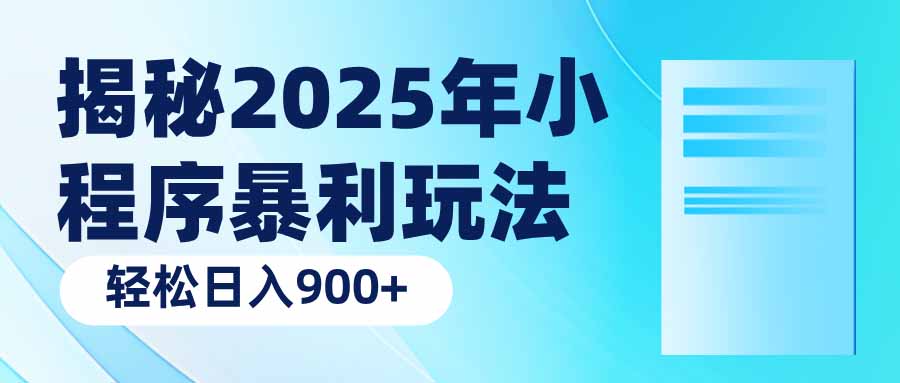 揭秘2025年小程序暴利玩法：轻松日入900+ - 识享社-识享社