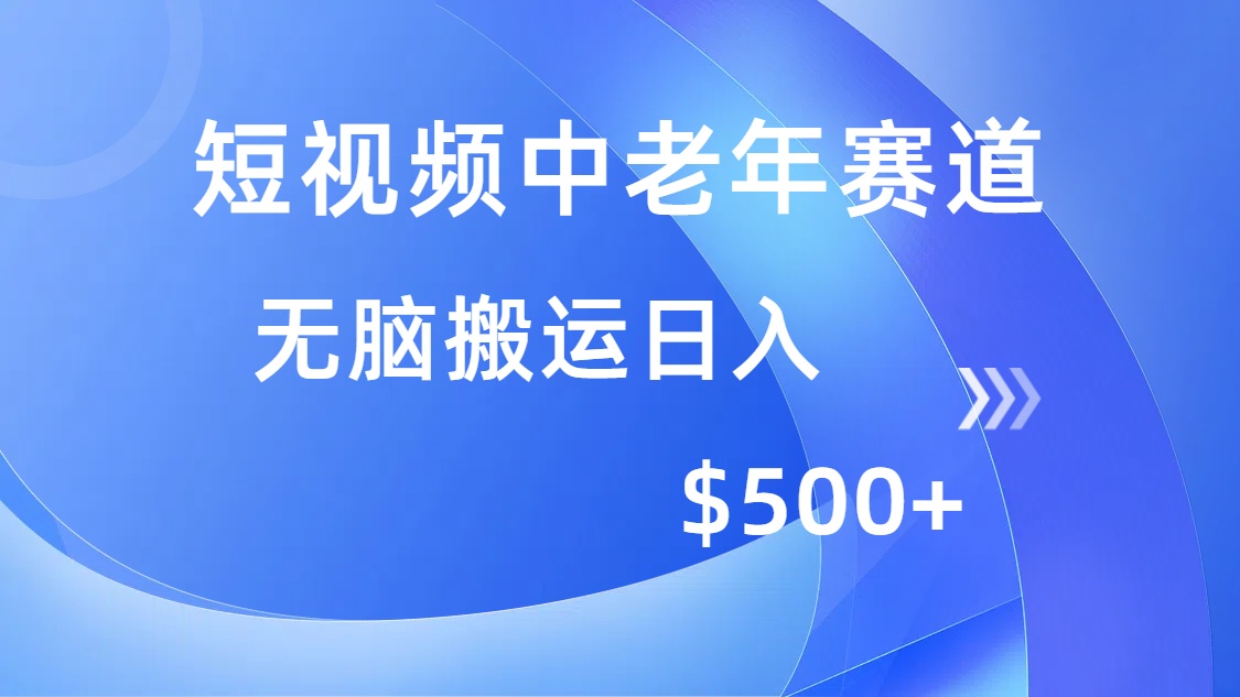 短视频中老年赛道，操作简单，多平台收益，无脑搬运日入500+ - 识享社-识享社