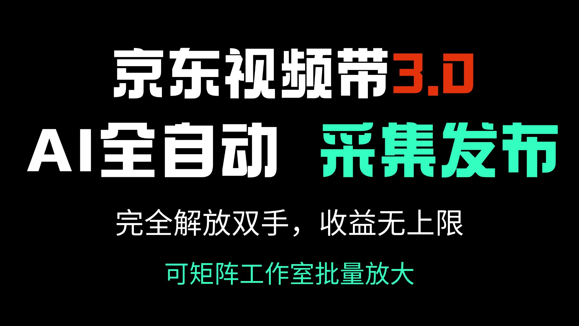 京东视频带货3.0，Ai全自动采集＋自动发布，完全解放双手，收入无上限… - 识享社-识享社