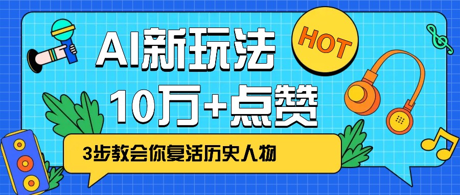 利用AI让历史 “活” 起来，3步教会你复活历史人物，轻松10万+点赞！ - 识享社-识享社