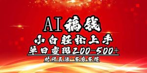 AI稿钱，小白轻松上手，单日200-500+多劳多得-识享社