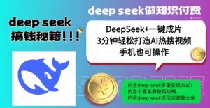 绝了，DeepSeek+一键成片，一分钟轻松打造AI热搜视频，结合流量IP哪吒，轻松日入多张-识享社