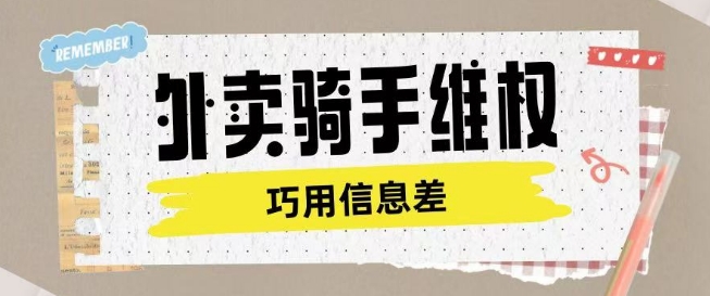 外卖骑手维权项目利用认知差进行挣取维权服务费 - 识享社-识享社