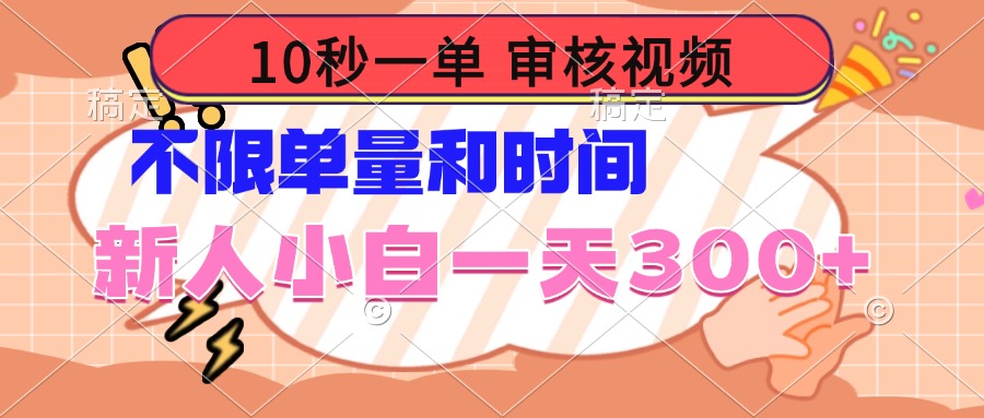 10秒一单，审核视频 ，不限单量时间，新人小白一天300+ - 识享社-识享社