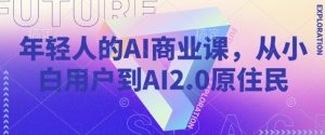 年轻人的AI商业课，从小白用户到AI2.0原住民-识享社