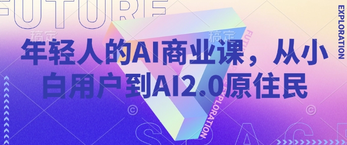年轻人的AI商业课，从小白用户到AI2.0原住民 - 识享社-识享社