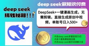 DeepSeek+漫画生成，无需剪辑，一键生成原创中视频，单账号日入5张-识享社