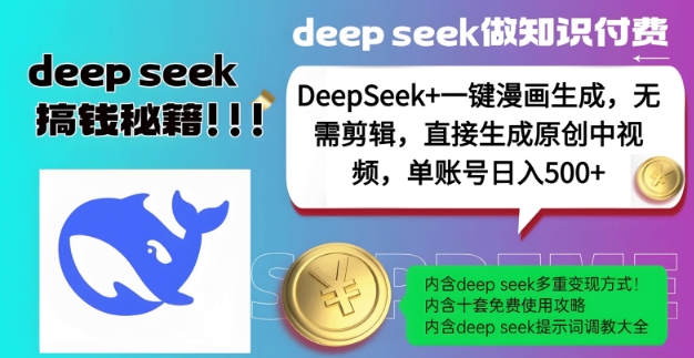 DeepSeek+漫画生成，无需剪辑，一键生成原创中视频，单账号日入5张 - 识享社-识享社