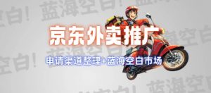 京东外卖推广项目_蓝海市场+推广思路+申请渠道【揭秘】-识享社