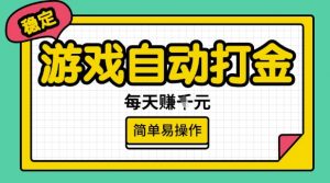 游戏自动打金搬砖项目,每天收益多张,很稳定,简单易操作【揭秘】-识享社