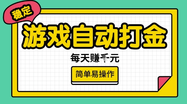 游戏自动打金搬砖项目，每天收益多张，很稳定，简单易操作【揭秘】 - 识享社-识享社
