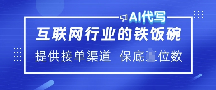 互联网行业的铁饭碗 AI代写 提供接单渠道 月入过W【揭秘】 - 识享社-识享社