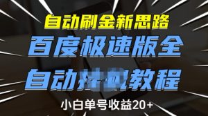 自动刷金新思路，百度极速版全自动教程，小白单号收益20+【揭秘】-识享社