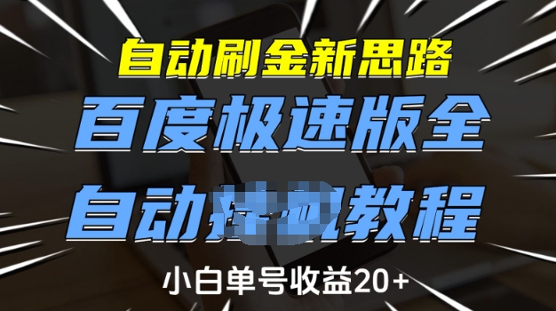 自动刷金新思路，百度极速版全自动教程，小白单号收益20+【揭秘】 - 识享社-识享社