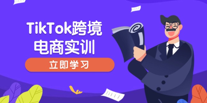 TikTok跨境电商实训，开店准备与选品策略，助力新手快速上手, 精准运营 - 识享社-识享社