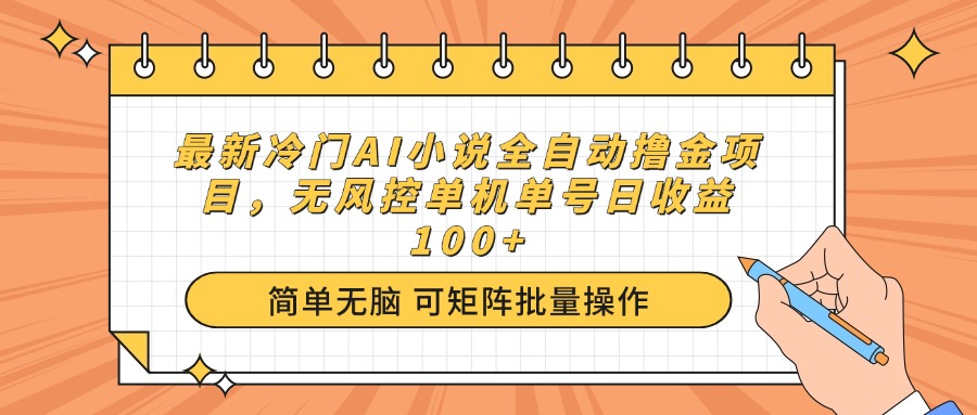 最新冷门AI小说全自动撸金项目，无风控单机单号日收益100+ - 识享社-识享社
