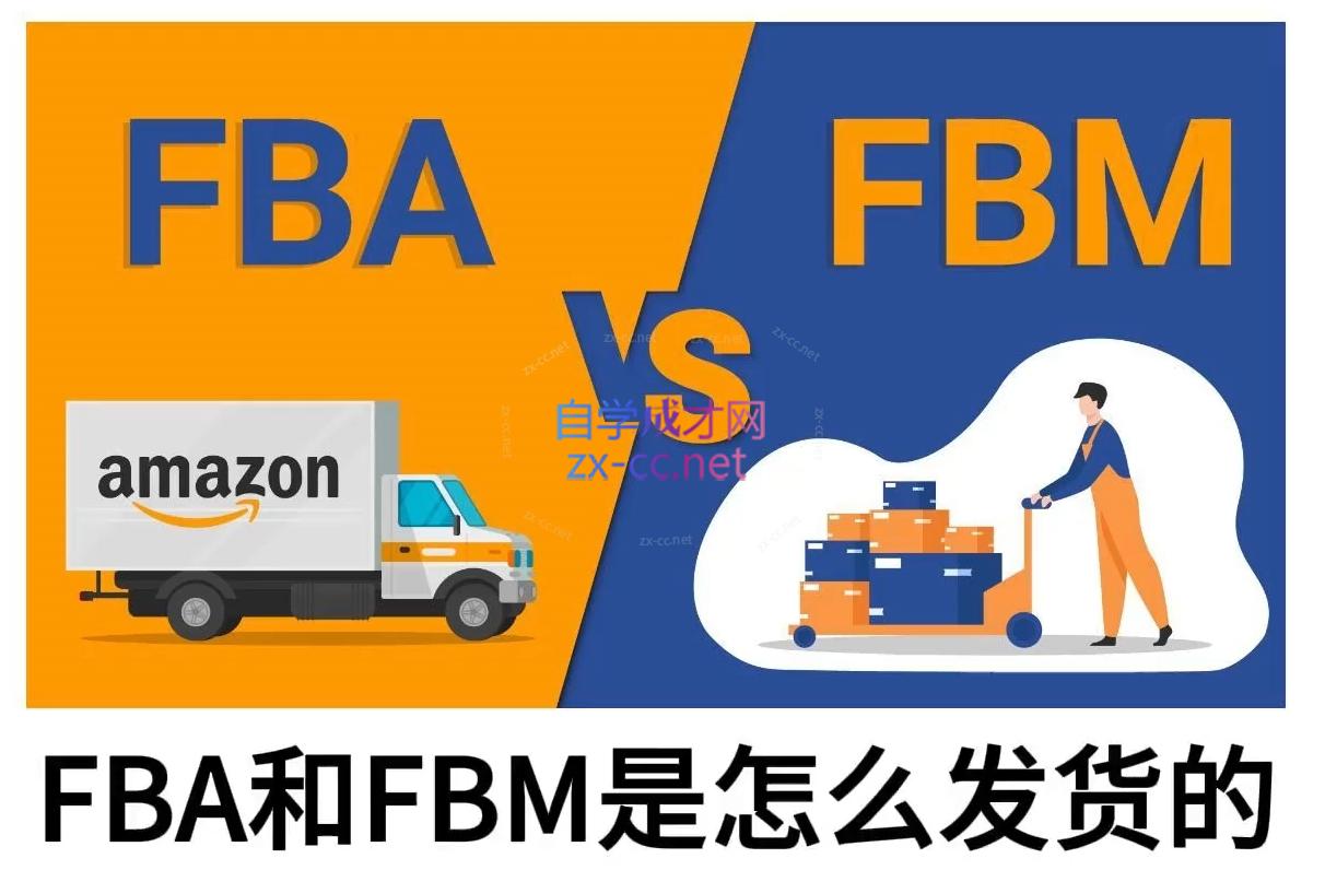 子健老师·亚马逊0-1全流程实操,FBA/FBM玩法全解 - 识享社-识享社