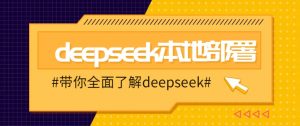 DeepSeek本地部署详细教程，轻松将deepseek部署到你的电脑上-识享社