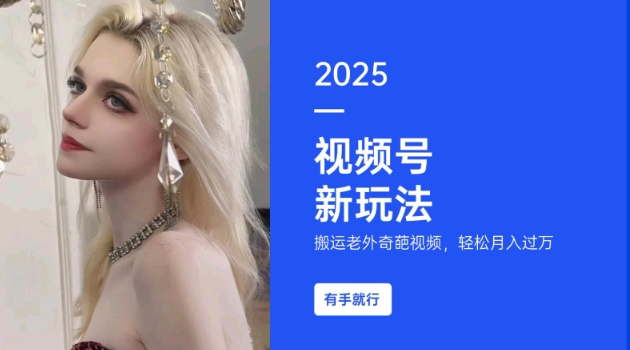 搬运老外奇葩视频,撸视频号分成计划收益,每天只需一小时,新手小白轻松月入过W - 识享社-识享社