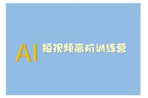 AI短视频系统训练营(2025版)掌握短视频变现的多种方式，结合AI技术提升创作效率-识享社