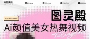 全网首发,原价988图灵殿AI颜值美女热舞视频,云端生图,轻松过原创-识享社