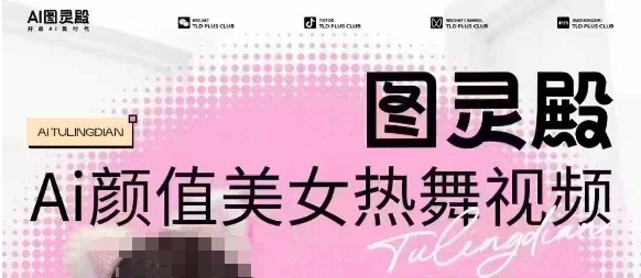 全网首发,原价988图灵殿AI颜值美女热舞视频,云端生图,轻松过原创 - 识享社-识享社