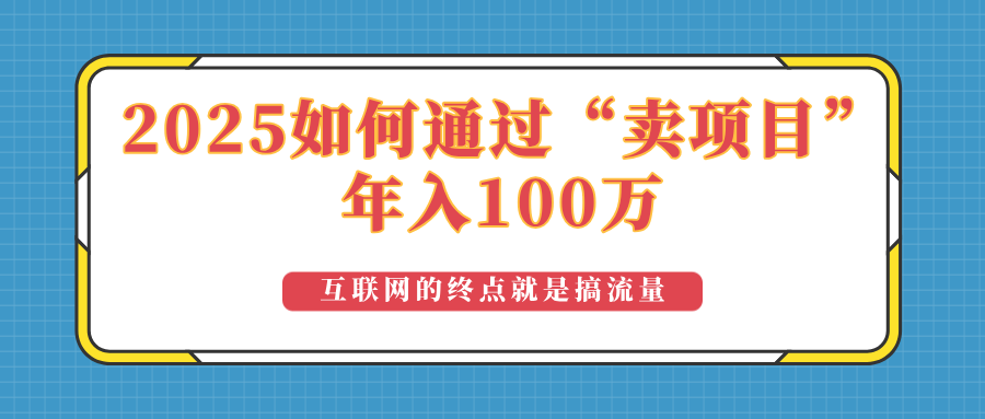 2025年如何通过“卖项目”实现100万收益：最具潜力的盈利模式解析 - 识享社-识享社