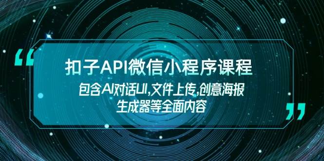 扣子API微信小程序课程,包含AI对话UI,文件上传,创意海报生成器等全面内容 - 识享社-识享社