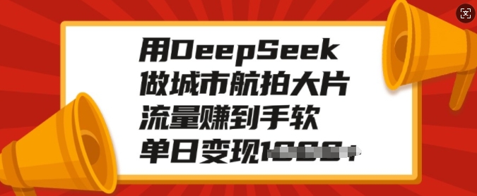 用DeepSeek做城市航拍大片，流量赚到手软，单日变现多张 - 识享社-识享社