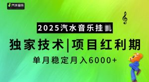 2025汽水音乐挂JI，独家技术，项目红利期，稳定月入5k【揭秘】-识享社