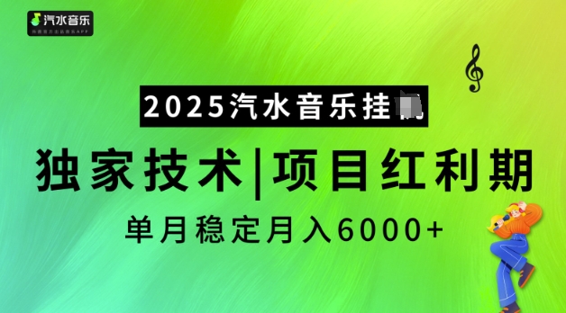 2025汽水音乐挂JI，独家技术，项目红利期，稳定月入5k【揭秘】 - 识享社-识享社