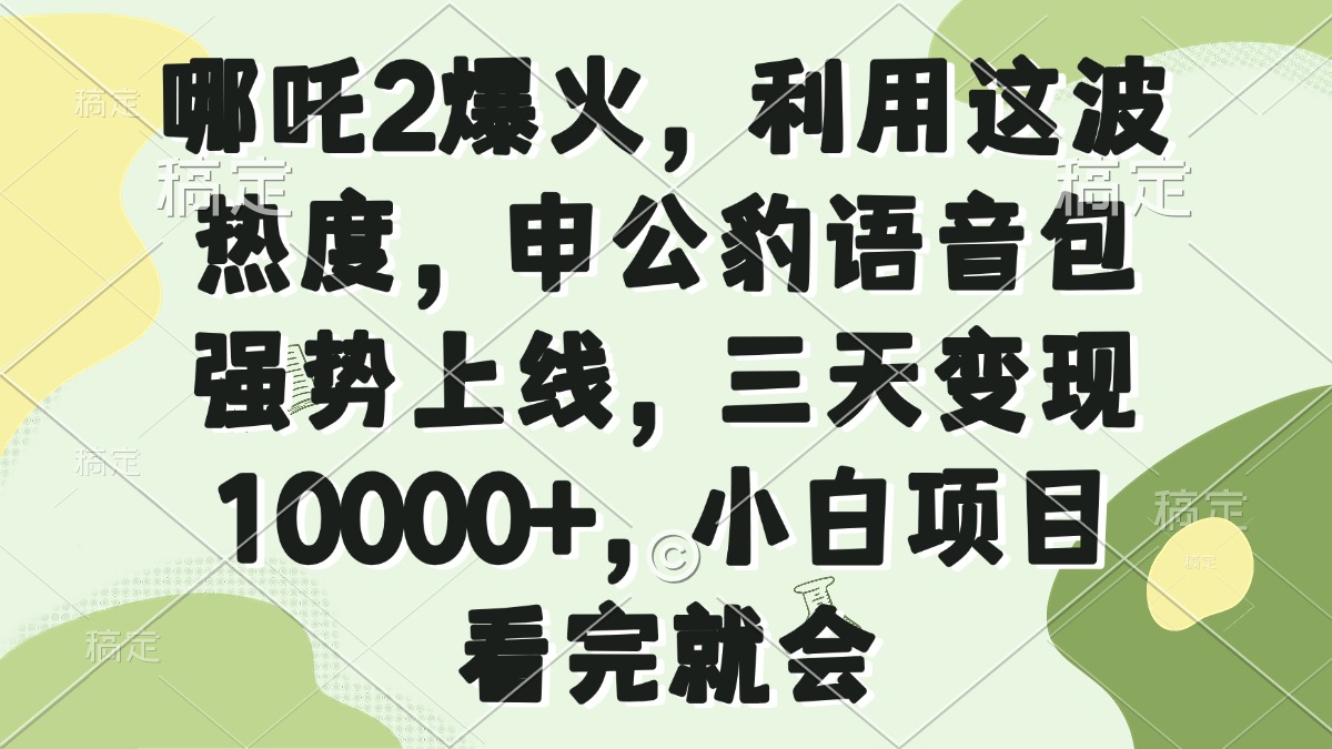 哪吒2爆火，利用这波热度，申公豹语音包强势上线，三天变现10000+，小… - 识享社-识享社