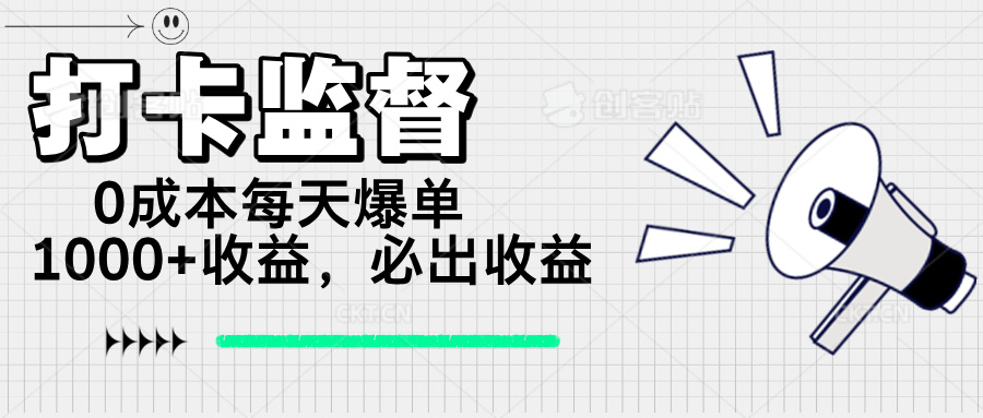 打卡监督项目，0成本每天爆单1000+，做就必出收益 - 识享社-识享社
