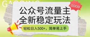 公众号流量主全新稳定玩法，轻松日入5张，简单易上手，做就有收益(附详细实操教程)-识享社