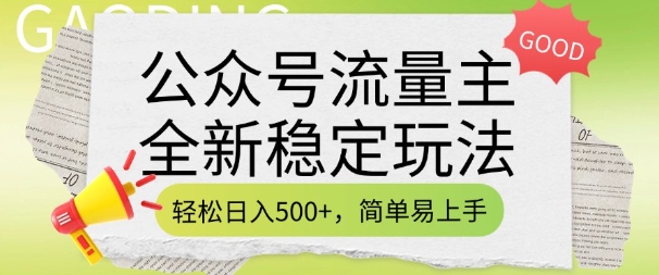 公众号流量主全新稳定玩法,轻松日入5张,简单易上手,做就有收益(附详细实操教程) - 识享社-识享社