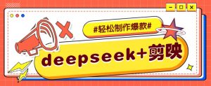 DeepSeek+剪映，一键生成原创文案和视频 (各种故事视频)几分钟教会你-识享社