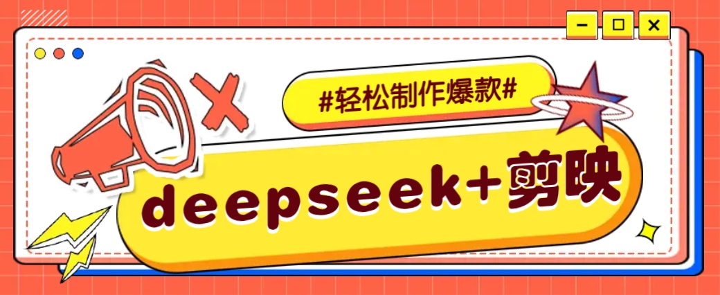 DeepSeek+剪映，一键生成原创文案和视频 (各种故事视频)几分钟教会你 - 识享社-识享社
