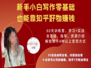 知乎好物陪跑营，新手小白写作零基础，也能靠知乎好物挣钱-识享社