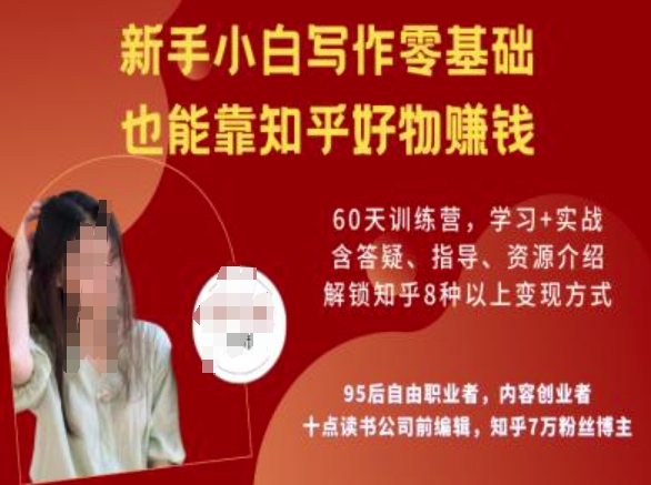 知乎好物陪跑营，新手小白写作零基础，也能靠知乎好物挣钱 - 识享社-识享社