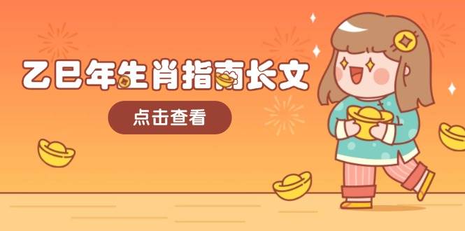 乙巳年生肖指南长文，结合大环境与生肖，字字精华，助你财福顺利 迎接好运 - 识享社-识享社