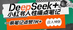 AI赋能小红书爆款秘籍：用DeepSeek轻松抓人性痛点，小白也能写出点赞破万的吸金笔记，日入多张-识享社