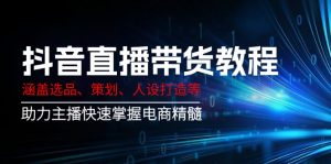 抖音直播带货教程：涵盖选品、策划、人设打造等,助力主播快速掌握电商精髓-识享社