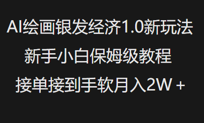 AI绘画银发经济1.0最新玩法，新手小白保姆级教程接单接到手软月入1W - 识享社-识享社