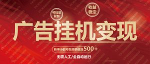 广告挂机自动变现，小白单机收益500+，收益稳定，可批量复制-识享社