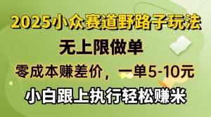 零成本赚差价，一单5-10元，无上限做单，2025小众赛道，跟上执行轻松赚米-识享社