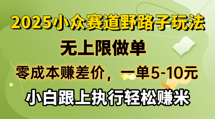 零成本赚差价，一单5-10元，无上限做单，2025小众赛道，跟上执行轻松赚米 - 识享社-识享社