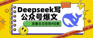 用DeepSeek写公众号爆文，流量主收益一篇文章变现4位数-识享社