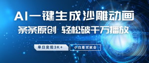 最新沙雕动画玩法，AI一键生成，条条原创 轻松破千万播放，单日变现3K+，小白看完就会-识享社