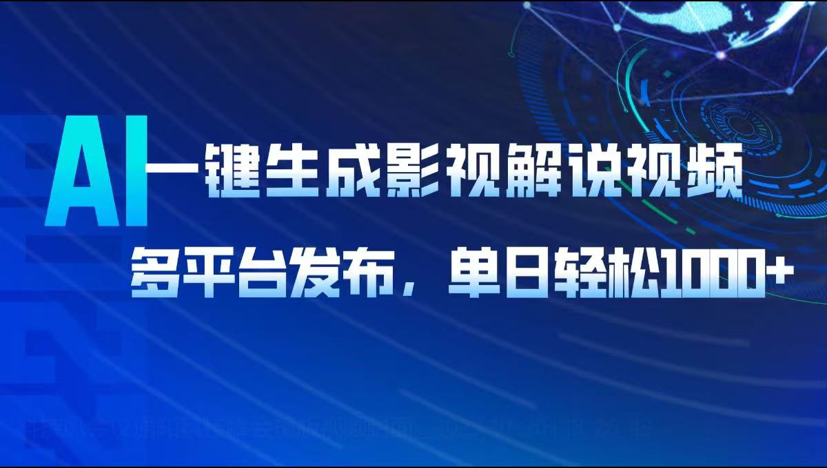 AI一键生成影视解说视频，多平台发布，轻松日入1000+ - 识享社-识享社